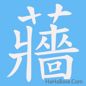 《蘠》的筆順動畫寫字動畫演示