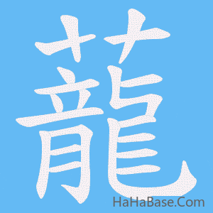 《蘢》的筆順動畫寫字動畫演示