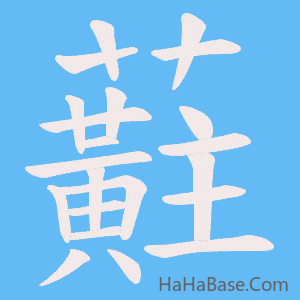 《蘣》的筆順動畫寫字動畫演示