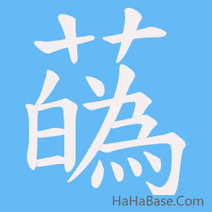 《蘤》的筆順動畫寫字動畫演示
