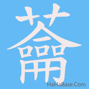 《蘥》的筆順動畫寫字動畫演示