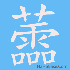 《蘦》的筆順動畫寫字動畫演示
