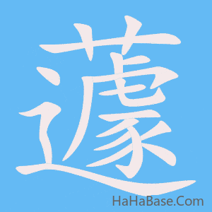 《蘧》的筆順動畫寫字動畫演示