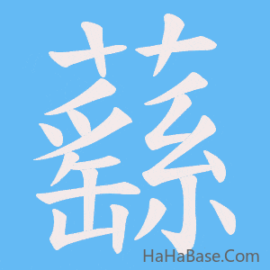 《蘨》的筆順動畫寫字動畫演示