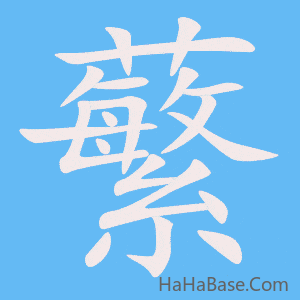 《蘩》的筆順動畫寫字動畫演示
