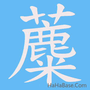 《蘪》的筆順動畫寫字動畫演示