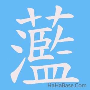 《蘫》的筆順動畫寫字動畫演示