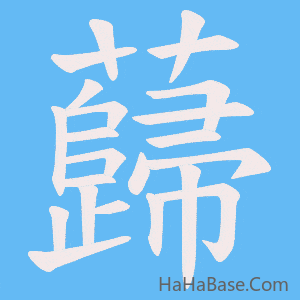 《蘬》的筆順動畫寫字動畫演示