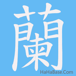 《蘭》的筆順動畫寫字動畫演示