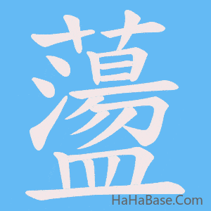 《蘯》的筆順動畫寫字動畫演示