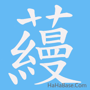 《蘰》的筆順動畫寫字動畫演示