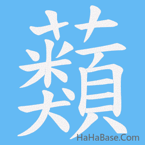 《蘱》的筆順動畫寫字動畫演示