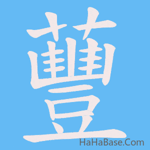 《蘴》的筆順動畫寫字動畫演示