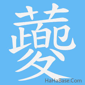 《蘷》的筆順動畫寫字動畫演示