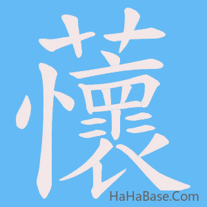 《蘹》的筆順動畫寫字動畫演示