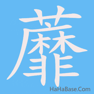 《蘼》的筆順動畫寫字動畫演示