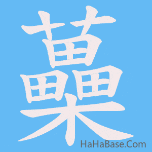 《蘽》的筆順動畫寫字動畫演示