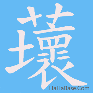 《蘾》的筆順動畫寫字動畫演示
