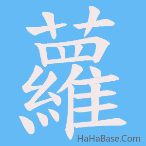 《蘿》的筆順動畫寫字動畫演示