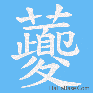 《虁》的筆順動畫寫字動畫演示