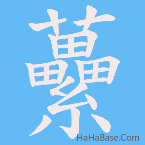 《虆》的筆順動畫寫字動畫演示