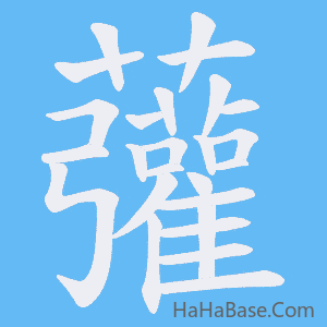《虇》的筆順動畫寫字動畫演示