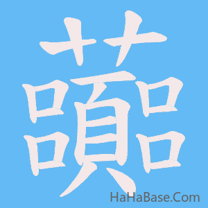 《虈》的筆順動畫寫字動畫演示