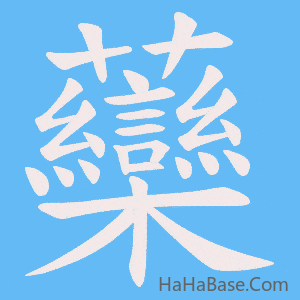 《虊》的筆順動畫寫字動畫演示