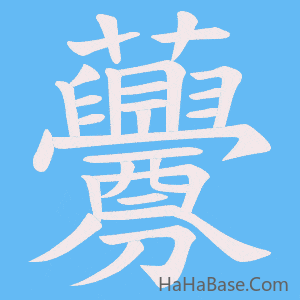 《虋》的筆順動畫寫字動畫演示