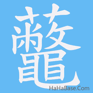 《虌》的筆順動畫寫字動畫演示