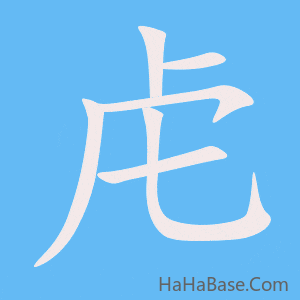 《虍》的筆順動畫寫字動畫演示