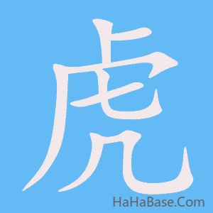 《虎》的筆順動畫寫字動畫演示