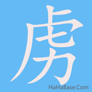 《虏》的筆順動畫寫字動畫演示