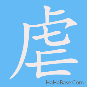 《虐》的筆順動畫寫字動畫演示