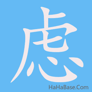 《虑》的筆順動畫寫字動畫演示