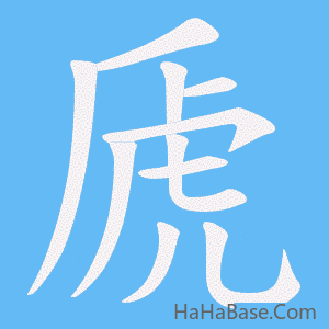 《虒》的筆順動畫寫字動畫演示