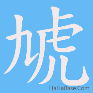 《虓》的筆順動畫寫字動畫演示