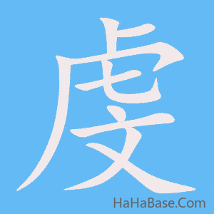 《虔》的筆順動畫寫字動畫演示
