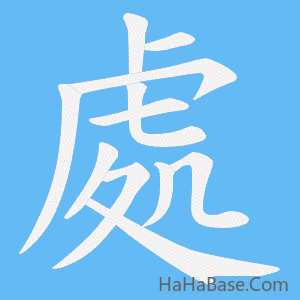 《處》的筆順動畫寫字動畫演示
