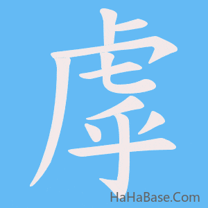 《虖》的筆順動畫寫字動畫演示