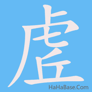 《虗》的筆順動畫寫字動畫演示