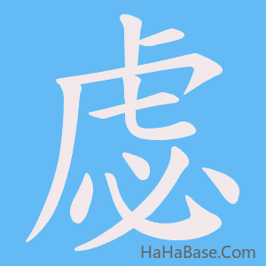 《虙》的筆順動畫寫字動畫演示