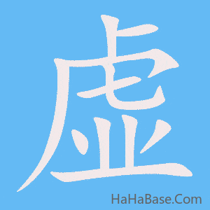 《虚》的筆順動畫寫字動畫演示