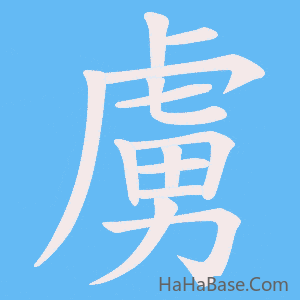 《虜》的筆順動畫寫字動畫演示