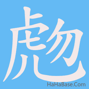 《虝》的筆順動畫寫字動畫演示