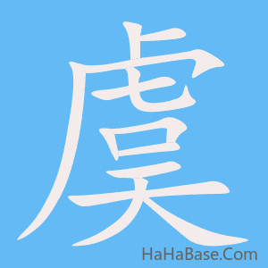 《虞》的筆順動畫寫字動畫演示