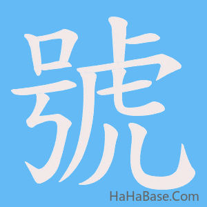 《號》的筆順動畫寫字動畫演示