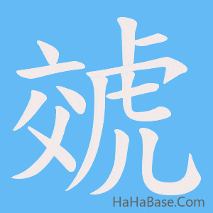 《虠》的筆順動畫寫字動畫演示