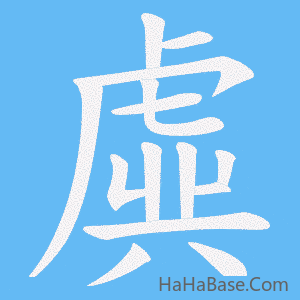 《虡》的筆順動畫寫字動畫演示
