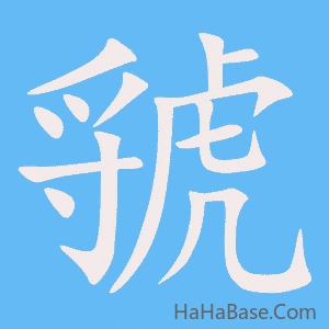 《虢》的筆順動畫寫字動畫演示